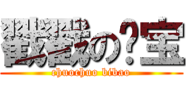 戳戳の哔宝 (chuochuo bibao)