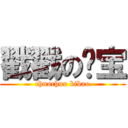 戳戳の哔宝 (chuochuo bibao)