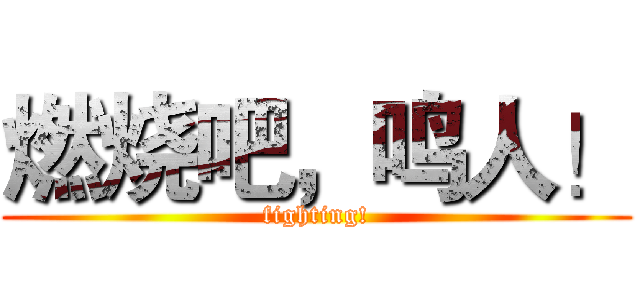 燃烧吧，鸣人！ (fighting!)