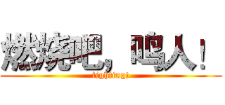 燃烧吧，鸣人！ (fighting!)