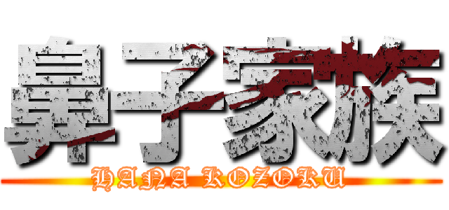 鼻子家族 (HANA KOZOKU)