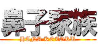 鼻子家族 (HANA KOZOKU)
