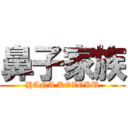 鼻子家族 (HANA KOZOKU)