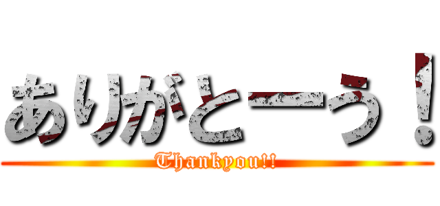 ありがとーう！ (Thankyou!!)