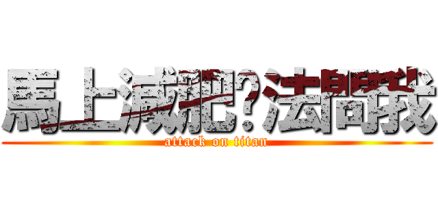 馬上減肥辦法問我 (attack on titan)