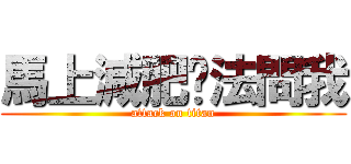 馬上減肥辦法問我 (attack on titan)