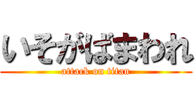 いそがばまわれ (attack on titan)