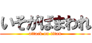 いそがばまわれ (attack on titan)