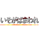 いそがばまわれ (attack on titan)