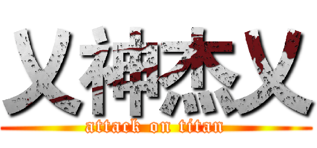乂神杰乂 (attack on titan)