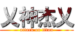 乂神杰乂 (attack on titan)