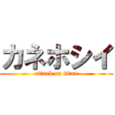 カネホシイ (attack on titan)