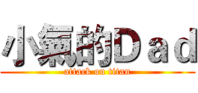 小氣的Ｄａｄ (attack on titan)