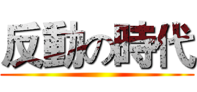 反動の時代 ()