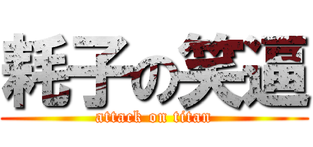 耗子の笑逼 (attack on titan)