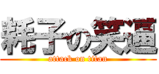 耗子の笑逼 (attack on titan)