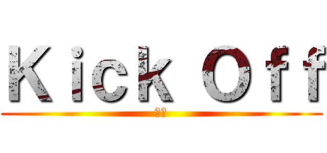 Ｋｉｃｋ Ｏｆｆ (損保)