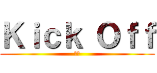 Ｋｉｃｋ Ｏｆｆ (損保)