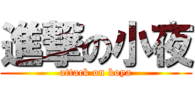 進撃の小夜 (attack on koya)