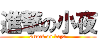 進撃の小夜 (attack on koya)