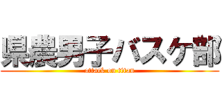 県農男子バスケ部 (attack on titan)