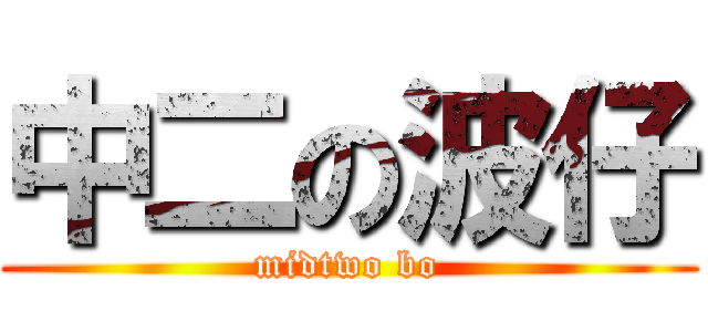 中二の波仔 (midtwo bo)