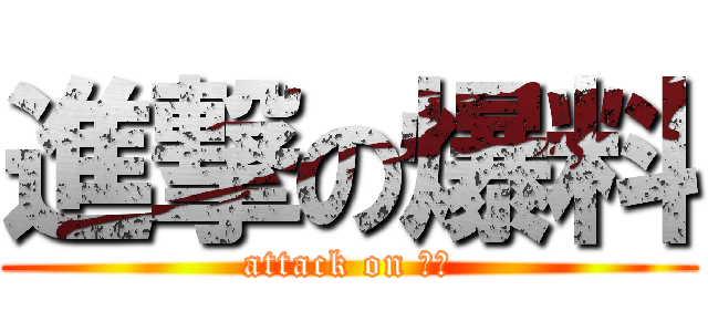 進撃の爆料 (attack on 爆料)