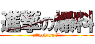 進撃の爆料 (attack on 爆料)