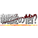 親愛の怡瑄 (desr on caramel)