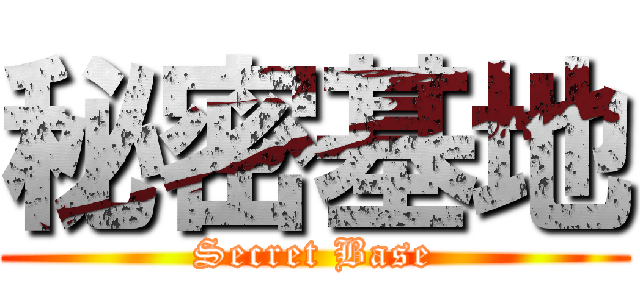秘密基地 (Secret Base)