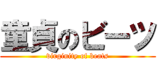 童貞のビーツ (virginity of beats)