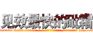见效最快的砒霜 (见效最快的砒霜【电-186x2687x6963-Q278180069元-吉-药-业】我们做的是长期生意,靠的是老客户长期支持 http://sngk.net/z89P3V
)