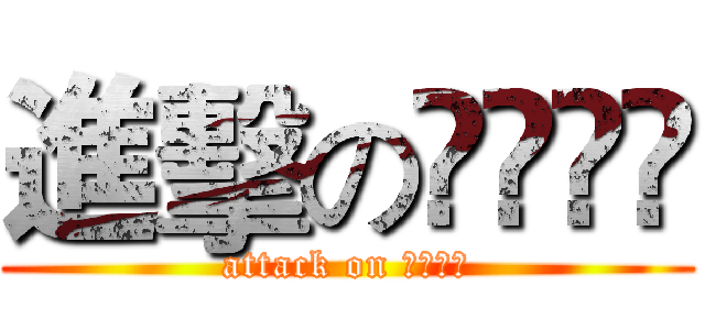 進擊の𝐄𝐑𝐈𝐂 (attack on 𝐄𝐑𝐈𝐂)