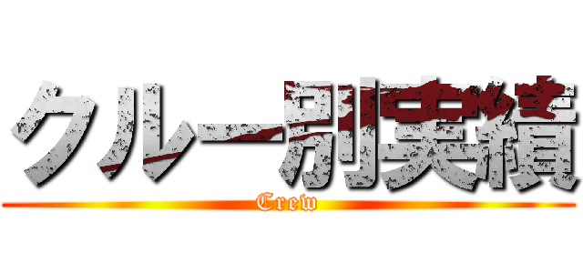 クルー別実績 (Crew)