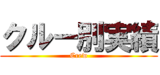 クルー別実績 (Crew)