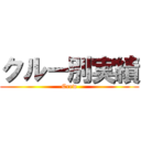 クルー別実績 (Crew)