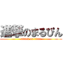 進撃のまるぴん (attack on titan)