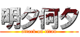 明夕何夕 (attack on titan)