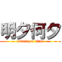 明夕何夕 (attack on titan)