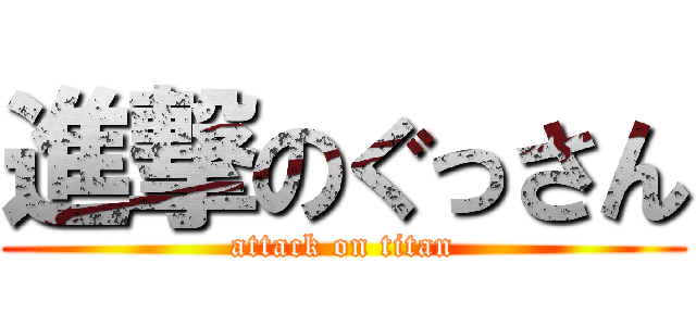 進撃のぐっさん (attack on titan)