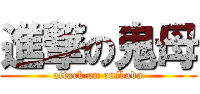進撃の鬼母 (attack on onibaba)