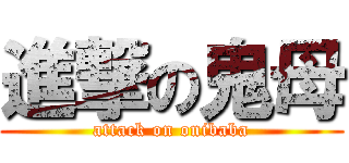 進撃の鬼母 (attack on onibaba)