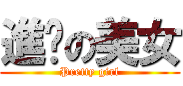 進擊の美女 (Pretty girl)