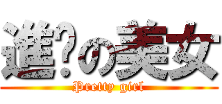 進擊の美女 (Pretty girl)