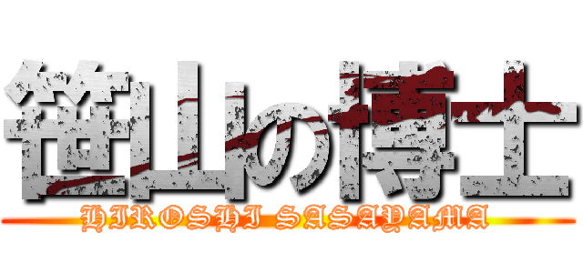 笹山の博士 (HIROSHI SASAYAMA)