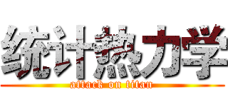 统计热力学 (attack on titan)
