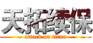 天拓续保 (attack on titan)
