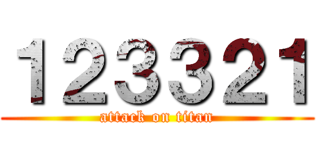 １２３３２１ (attack on titan)