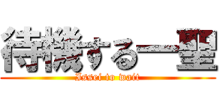 待機する一聖 (Issei to wait)