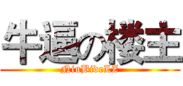 牛逼の楼主 (NiuBideLZ)